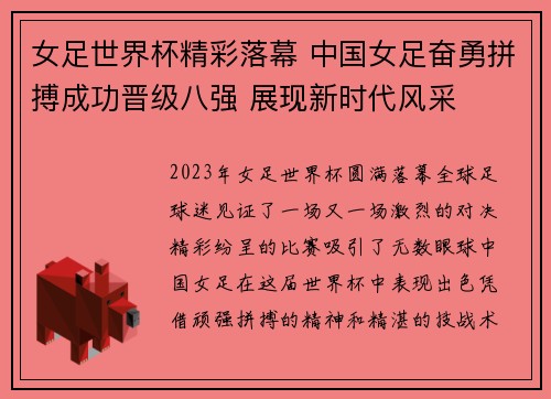 女足世界杯精彩落幕 中国女足奋勇拼搏成功晋级八强 展现新时代风采