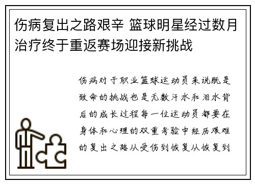 伤病复出之路艰辛 篮球明星经过数月治疗终于重返赛场迎接新挑战