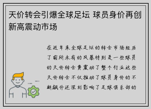 天价转会引爆全球足坛 球员身价再创新高震动市场