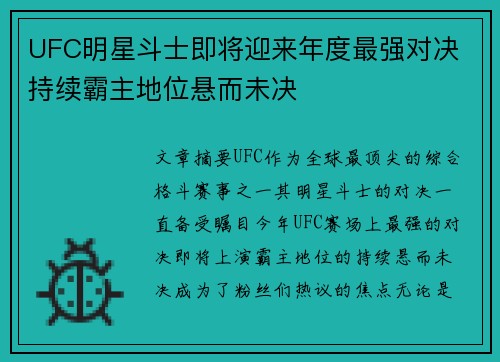UFC明星斗士即将迎来年度最强对决 持续霸主地位悬而未决