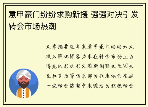 意甲豪门纷纷求购新援 强强对决引发转会市场热潮