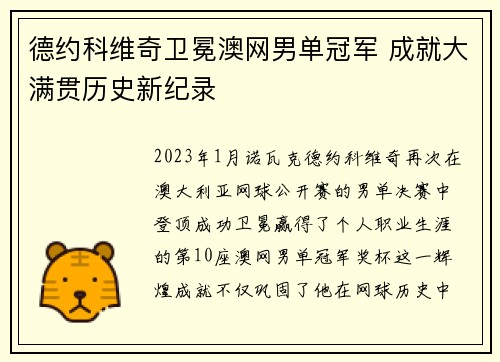 德约科维奇卫冕澳网男单冠军 成就大满贯历史新纪录