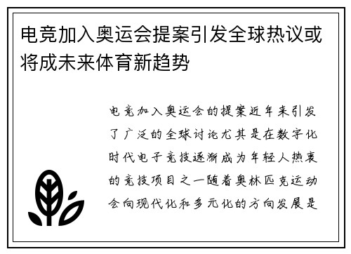 电竞加入奥运会提案引发全球热议或将成未来体育新趋势