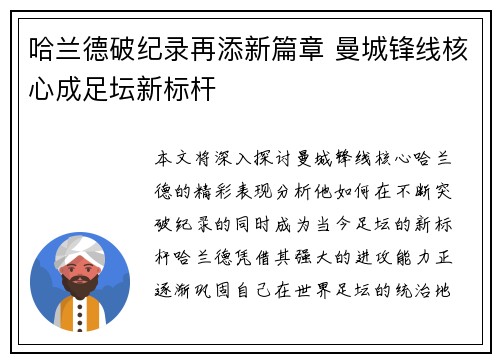 哈兰德破纪录再添新篇章 曼城锋线核心成足坛新标杆