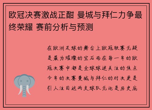 欧冠决赛激战正酣 曼城与拜仁力争最终荣耀 赛前分析与预测