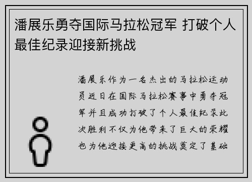 潘展乐勇夺国际马拉松冠军 打破个人最佳纪录迎接新挑战