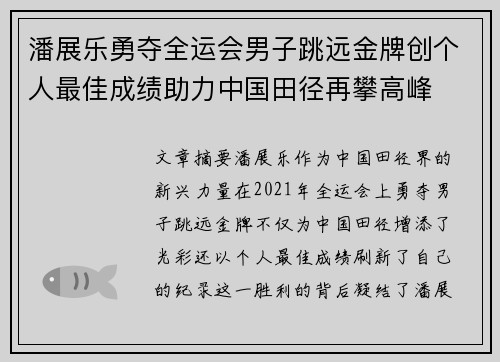潘展乐勇夺全运会男子跳远金牌创个人最佳成绩助力中国田径再攀高峰