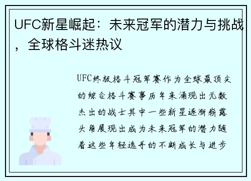 UFC新星崛起：未来冠军的潜力与挑战，全球格斗迷热议
