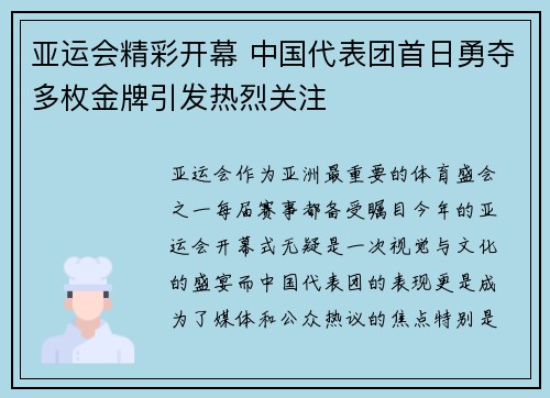 亚运会精彩开幕 中国代表团首日勇夺多枚金牌引发热烈关注