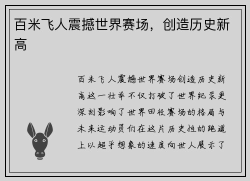 百米飞人震撼世界赛场，创造历史新高