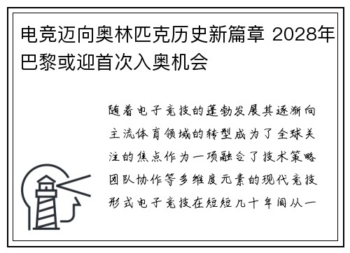 电竞迈向奥林匹克历史新篇章 2028年巴黎或迎首次入奥机会