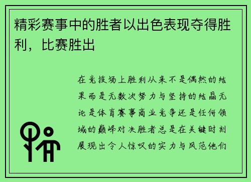 精彩赛事中的胜者以出色表现夺得胜利，比赛胜出