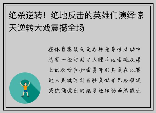 绝杀逆转！绝地反击的英雄们演绎惊天逆转大戏震撼全场