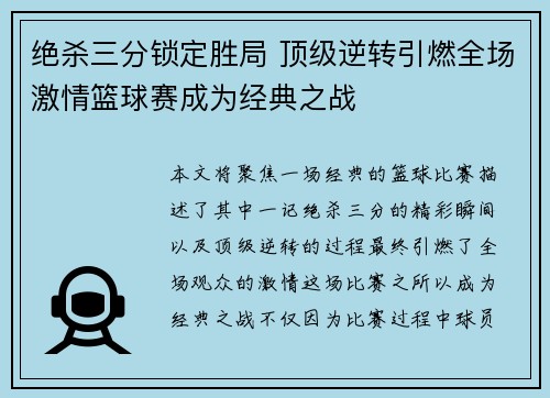 绝杀三分锁定胜局 顶级逆转引燃全场激情篮球赛成为经典之战