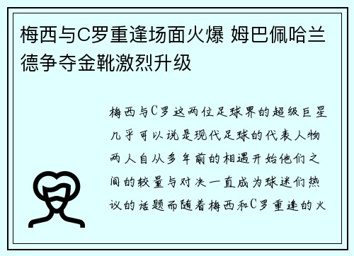 梅西与C罗重逢场面火爆 姆巴佩哈兰德争夺金靴激烈升级