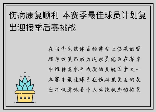 伤病康复顺利 本赛季最佳球员计划复出迎接季后赛挑战