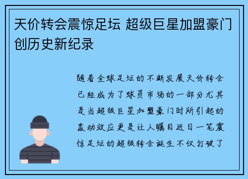 天价转会震惊足坛 超级巨星加盟豪门创历史新纪录