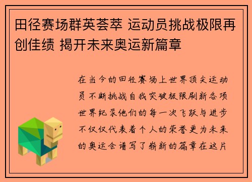 田径赛场群英荟萃 运动员挑战极限再创佳绩 揭开未来奥运新篇章