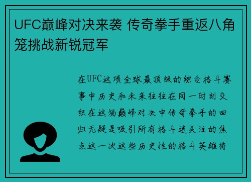 UFC巅峰对决来袭 传奇拳手重返八角笼挑战新锐冠军