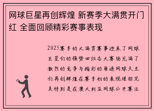 网球巨星再创辉煌 新赛季大满贯开门红 全面回顾精彩赛事表现