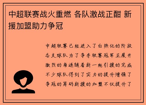 中超联赛战火重燃 各队激战正酣 新援加盟助力争冠