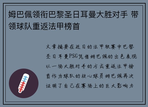 姆巴佩领衔巴黎圣日耳曼大胜对手 带领球队重返法甲榜首