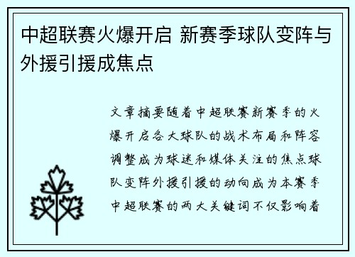 中超联赛火爆开启 新赛季球队变阵与外援引援成焦点