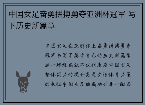 中国女足奋勇拼搏勇夺亚洲杯冠军 写下历史新篇章