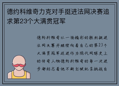 德约科维奇力克对手挺进法网决赛追求第23个大满贯冠军