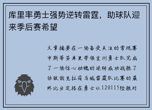 库里率勇士强势逆转雷霆，助球队迎来季后赛希望