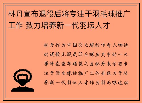 林丹宣布退役后将专注于羽毛球推广工作 致力培养新一代羽坛人才