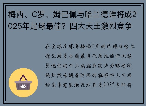 梅西、C罗、姆巴佩与哈兰德谁将成2025年足球最佳？四大天王激烈竞争