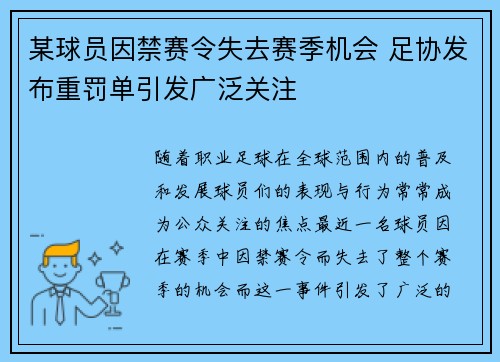 某球员因禁赛令失去赛季机会 足协发布重罚单引发广泛关注