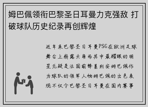 姆巴佩领衔巴黎圣日耳曼力克强敌 打破球队历史纪录再创辉煌