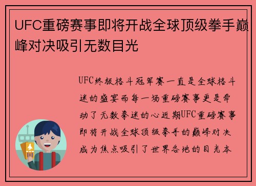 UFC重磅赛事即将开战全球顶级拳手巅峰对决吸引无数目光