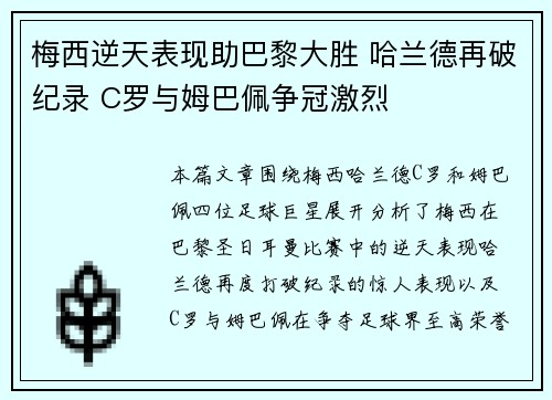 梅西逆天表现助巴黎大胜 哈兰德再破纪录 C罗与姆巴佩争冠激烈