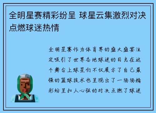 全明星赛精彩纷呈 球星云集激烈对决点燃球迷热情