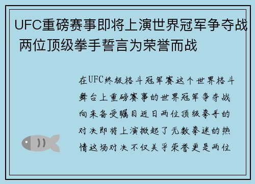 UFC重磅赛事即将上演世界冠军争夺战 两位顶级拳手誓言为荣誉而战