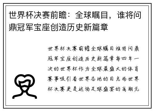 世界杯决赛前瞻：全球瞩目，谁将问鼎冠军宝座创造历史新篇章