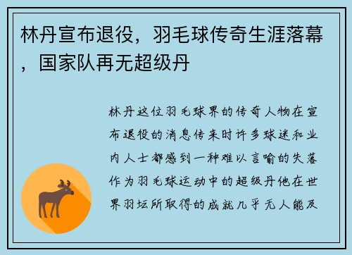 林丹宣布退役，羽毛球传奇生涯落幕，国家队再无超级丹