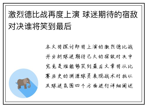 激烈德比战再度上演 球迷期待的宿敌对决谁将笑到最后