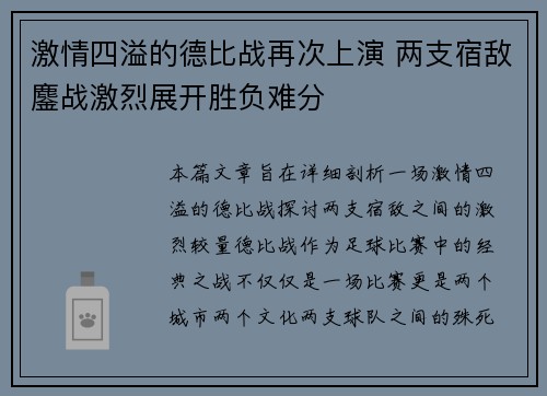 激情四溢的德比战再次上演 两支宿敌鏖战激烈展开胜负难分