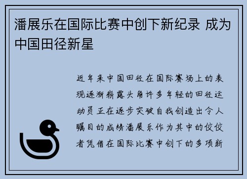 潘展乐在国际比赛中创下新纪录 成为中国田径新星