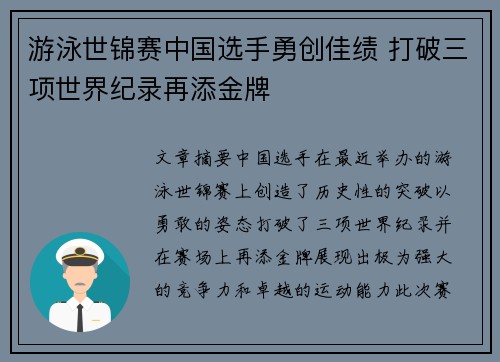 游泳世锦赛中国选手勇创佳绩 打破三项世界纪录再添金牌