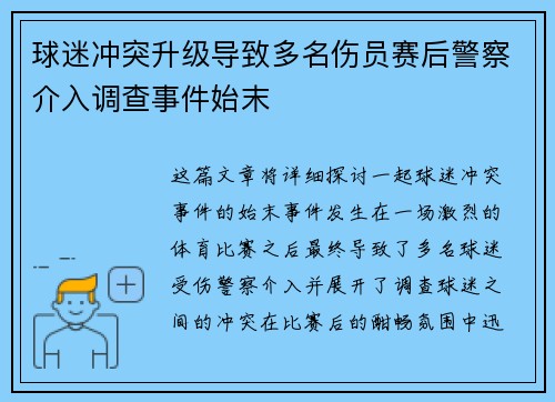 球迷冲突升级导致多名伤员赛后警察介入调查事件始末