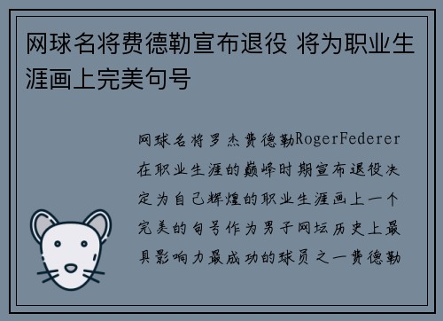 网球名将费德勒宣布退役 将为职业生涯画上完美句号