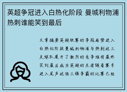 英超争冠进入白热化阶段 曼城利物浦热刺谁能笑到最后
