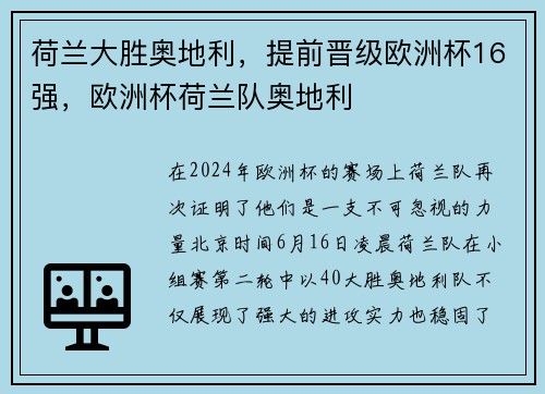 荷兰大胜奥地利，提前晋级欧洲杯16强，欧洲杯荷兰队奥地利