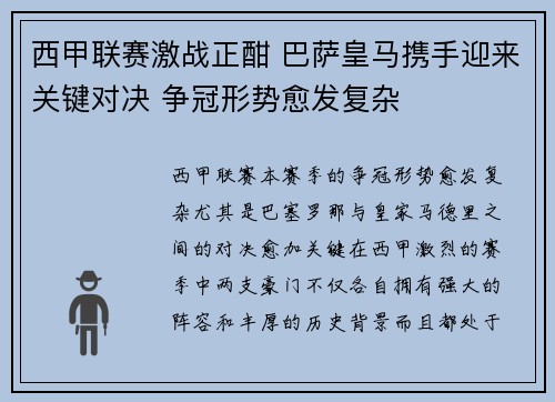 西甲联赛激战正酣 巴萨皇马携手迎来关键对决 争冠形势愈发复杂