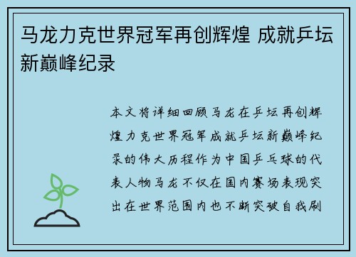 马龙力克世界冠军再创辉煌 成就乒坛新巅峰纪录